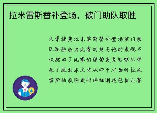 拉米雷斯替补登场，破门助队取胜