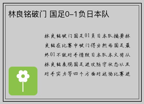 林良铭破门 国足0-1负日本队
