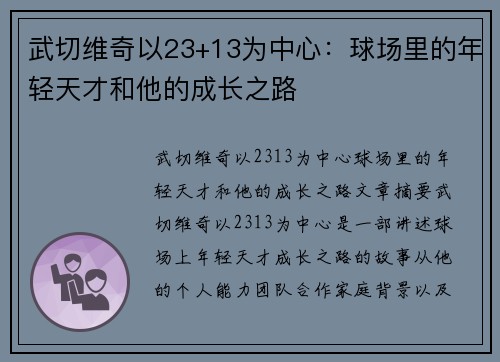 武切维奇以23+13为中心：球场里的年轻天才和他的成长之路